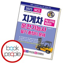 기발한 지게차운전기능사 필기 총정리문제, 단품