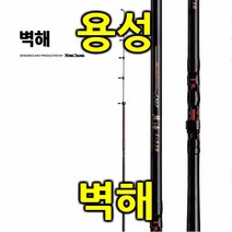 (용성-벽해)해상좌대대 감성돔릴대 방파제로드, 벽해 1.5-530