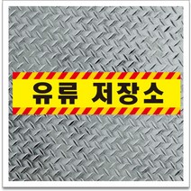 50x12.5cm 유류 저장소 보관함 포맥스 표찰 알림표시