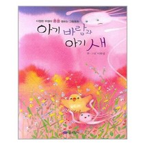 서준도서 아기 바람과 아기 새, [단일상품], 9788956894416