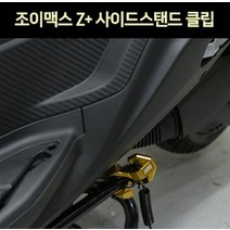 조이맥스 Z+ JOYMAX 사이드 스텐드 클립 P7387, 블루