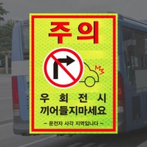 (고휘도반사지) 우회전 시 끼어들지마세요 버스 화물차 충돌 주의 안전스티커, C타입(300x220mm), 500~999개