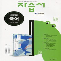 (사은품) 2023년 금성출판사 고등학교 국어 자습서/류수열 교과서편 1학년 고1, 국어영역