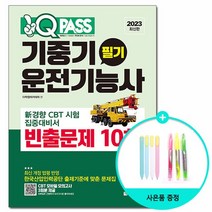 2023 원큐패스 기중기운전기능사 필기 빈출문제 10회 /다락원, 없음
