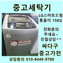 [중고]LG 스마트드럼 통돌이 중고세탁기 일반형 15kg