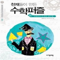 [개똥이네][중고-상] 천재들이 만든 수학 퍼즐 30