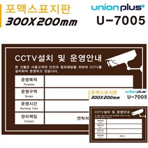 표지판 포멕스 CCTV안내표지판 CCTV설치안내문 밤색 300X200MM 작은간판 현판 미니현판 간판 안내판