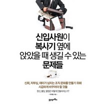 [개똥이네][중고-최상] 신입사원이 복사기 옆에 앉았을 때 생길 수 있는 문제들