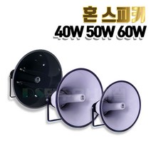 [나래인다]혼스피커 40W 50W 60W NSH-4040/NSH-5050/NSH-5060M/차량/방송/군대/학교/마트/매장, NSH-5060M(60W)