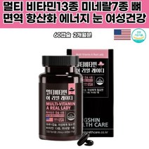 레이디 리얼 20종 특허캡슐 미국산 여자필수영양소 하루 한알 종합 건강 비오틴 엽산 아연 망간 구리 철분