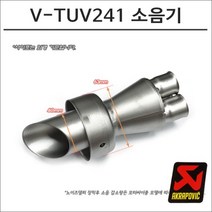 아크라포빅 머플러용 소음기 V-TUV241