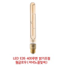 IKEA 이케아 LUNNOM 룬놈 LED전구 E26 400루멘 밝기조절 튜브 모양 브라운투명유리 803.450.17 인테리어조명, 색상