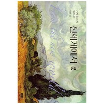 [해냄출판사]신세계에서 2 기시 유스케 장편소설 [양장본 Hardcover ], 없음