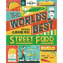 [밀크북] 안그라픽스 - 세계 최고의 스트리트 푸드 : 론리플래닛