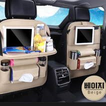 자동차 용품 뒷자석 멀티 수납 포켓 거치대 정리대 다용도 테이블, 베이지