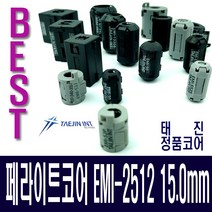 태진 페라이트코어 EMI-2512노이즈필터고주파차단15mm