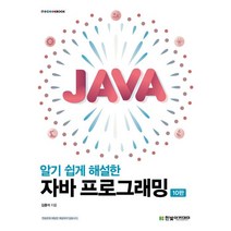 알기 쉽게 해설한 자바 프로그래밍, 한빛아카데미