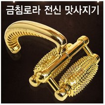 금침로라 전신맛사지기 SJH-317