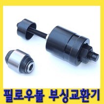 한경공구 현대 기아 필로우볼 부싱 교환기 (외경 44mm)