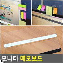 사무용보드 여러 방향 모니터 주변 투명 깔끔 메모판 pc모니터메모 컴퓨터메모보드