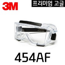고글보안경 (454AF Centurion 3M)