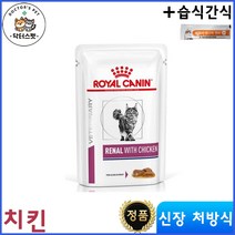 [로얄캐닌] 캣 레날 위드 치킨 습식사료 85g * 12개 + 동물병원 전용 습식 간식 / 캣 레날 치킨 파우치/ 신장 / 신부전 처방식 / 처방사료