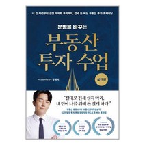 리더스북 (운명을 바꾸는 부동산 투자 수업 : 실전편 / 리더스북)
