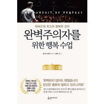 완벽주의자를 위한 행복 수업:하버드대 최고의 행복학 강의, 슬로디미디어, 탈 벤 샤하르