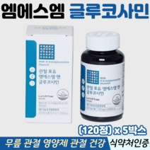 엠에스엠 정 글루코사민 MSM 식이유황 무릎 관절 연골 영양제 식약처인증 관절엠에스엠, 5박스, 120정