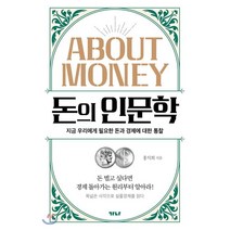 돈의 인문학 : 지금 우리에게 필요한 돈과 경제에 대한 통찰