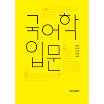 국어학입문, 영남대학교출판부, 최동주