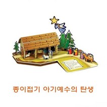 종이접기 아기예수의탄생 종이조립 (국민용품)_74563EA, 쿠팡ODRY 본상품선택, 쿠팡ODRY 본상품선택, 쿠팡ODRY 본상품선택