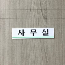 사무실표지판 인포메이션 아크릴간판 스카시 간판 도어사인 사인물 아크릴명판 현판