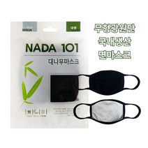 국내생산 NADA101 대나무 면마스크 대형 블랙색상 성인용