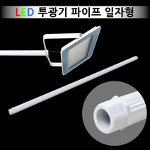 비에스티(BST) LED 투광기 파이프 일자형(화이트) 700mm[공장등 간판등 경관조명], 화이트, 1Ea
