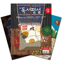 [북진몰] 월간잡지 초등독서평설 1년 정기구독, 08월호부터