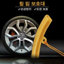 빅툴/ 휠 림 보호대 휠 림 보호용 커버 휠 림 프로텍터, 1개