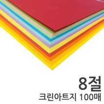 [KT알파쇼핑][바보사랑]크린아트지 8절 100매 12색 혼합 색지 칼라복사지