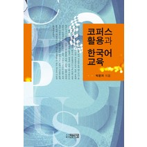 코퍼스 활용과 한국어 교육, 박이정