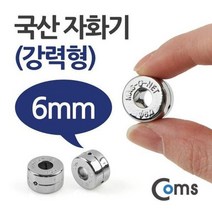 coms 자화기 원형 6mm 강력형