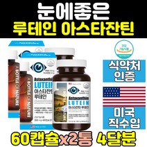 식약처인증 눈 건강 홈쇼핑 루테인 아스타잔틴 2통 침침 눈에좋은 피로 뉴테인 좋은 음식 영양제 비타민 프리미엄 캡슐