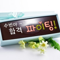 합격 파이팅 카드 수제 초콜릿 수능 합격기원 응원 고급 초콜렛 선물 세트, 1세트