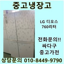 LG 디오스 중고 양문형 냉장고 760L, 중고양문형냉장고