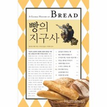 빵의 지구사, 휴머니스트, 윌리엄 루벨 저/이인선 역/주영하 감수