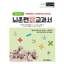 뇌훈련교과서 숫자놀이:치매예방 뇌비게이션 워크북, 조혜숙 편저/허평화,임나현 감수, HJ골든벨타임