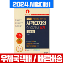 예문사 2024 시각디자인산업기사 필기 자격증 시험 책 교재 (예문사)