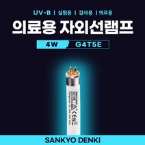 G4T5E GL4SE UV-B 4W SANKYO 의료용 백반치료 건선치료 UV 형광등 형광램프