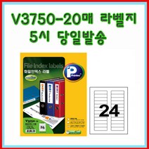 프린텍 V3750-20매(24칸) 화일인덱스라벨 5시이전 당일발송