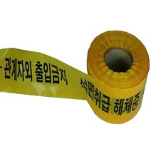비접촉식 석면취급 해체중 테이프(10cm*200m)