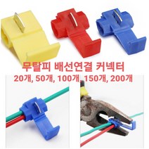 스카치락 커넥터 전기설비부자재 무탈피 전기 배선 정리 작업 전선 압착단자 전기선 연결, 옐로우(4~6mm), 150개
